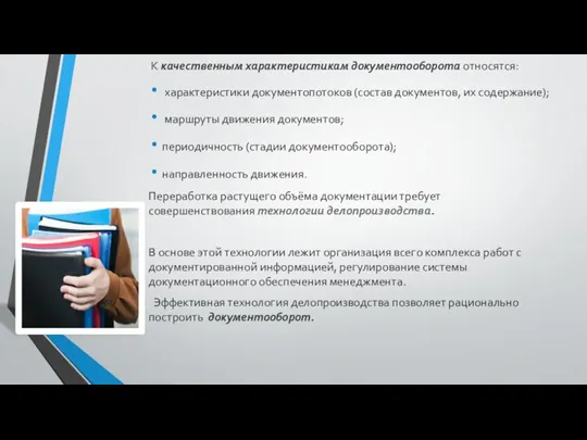 К качественным характеристикам документооборота относятся: характеристики документопотоков (состав документов, их содержание); маршруты