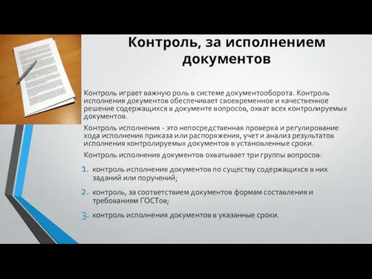 Контроль, за исполнением документов Контроль играет важную роль в системе документооборота. Контроль