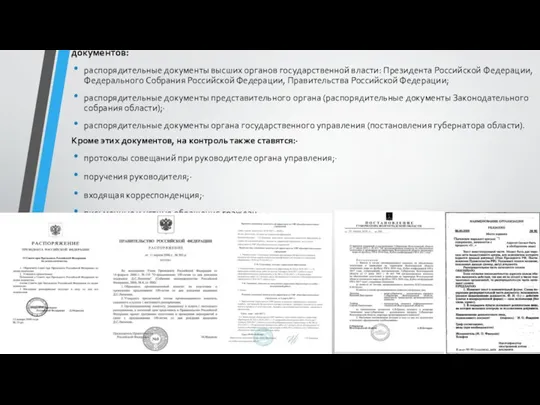 Контроль исполнения документов в общей системе документооборота касается следующих видов документов: распорядительные