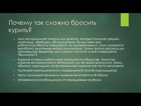 Почему так сложно бросить курить? Мозг воспринимает никотин как фактор, который помогает