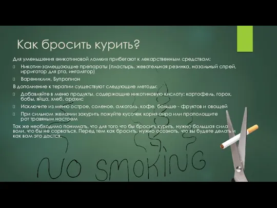 Как бросить курить? Для уменьшения «никотиновой ломки» прибегают к лекарственным средствам: Никотин-замещающие