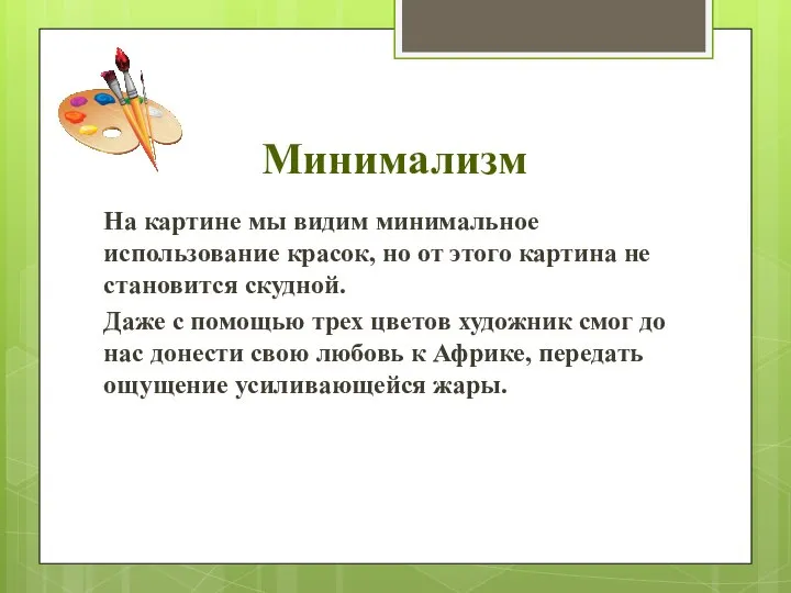 Минимализм На картине мы видим минимальное использование красок, но от этого картина