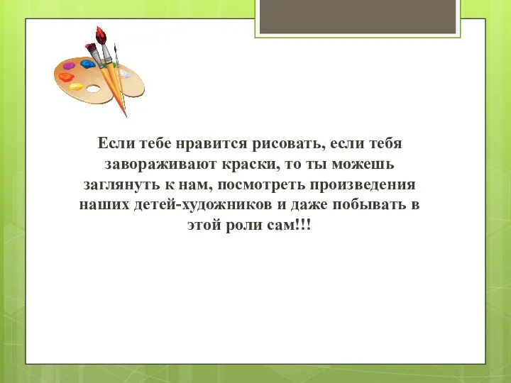 Если тебе нравится рисовать, если тебя завораживают краски, то ты можешь заглянуть