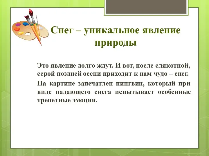 Снег – уникальное явление природы Это явление долго ждут. И вот, после