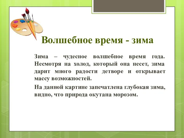 Волшебное время - зима Зима – чудесное волшебное время года. Несмотря на