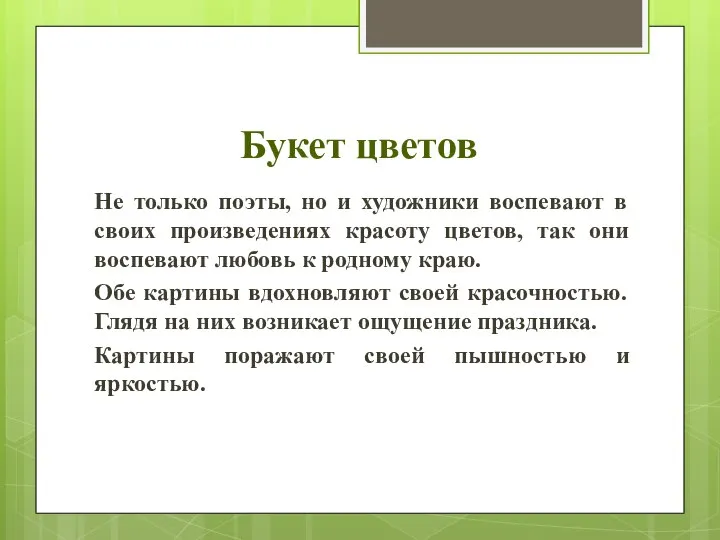 Букет цветов Не только поэты, но и художники воспевают в своих произведениях