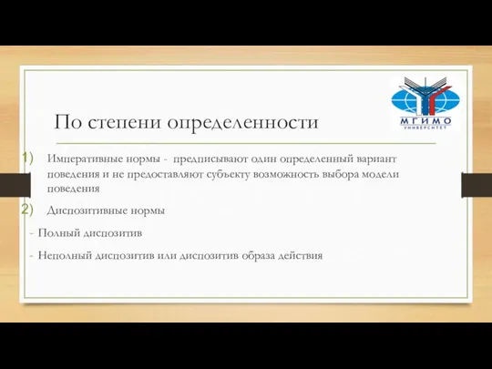 По степени определенности Императивные нормы - предписывают один определенный вариант поведения и