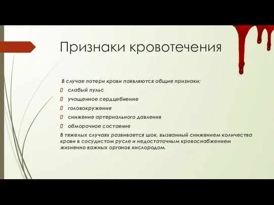 Признаки кровотечения В случае потери крови появляются общие признаки: слабый пульс учащенное