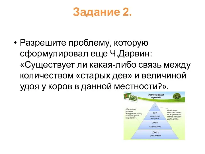 Задание 2. Разрешите проблему, которую сформулировал еще Ч.Дарвин: «Существует ли какая-либо связь