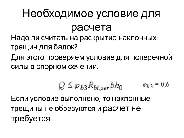 Необходимое условие для расчета Надо ли считать на раскрытие наклонных трещин для