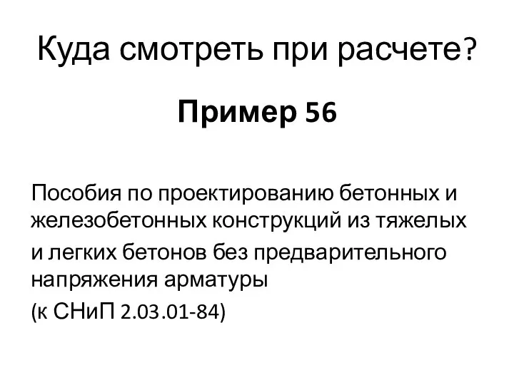 Куда смотреть при расчете? Пример 56 Пособия по проектированию бетонных и железобетонных