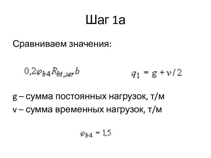 Шаг 1а Сравниваем значения: g – сумма постоянных нагрузок, т/м v – сумма временных нагрузок, т/м