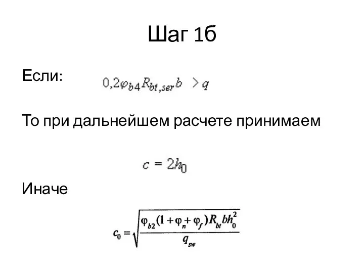 Шаг 1б Если: То при дальнейшем расчете принимаем Иначе