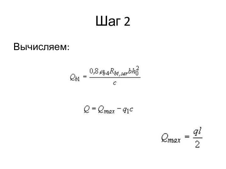 Шаг 2 Вычисляем: