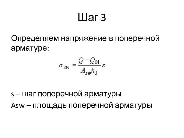 Шаг 3 Определяем напряжение в поперечной арматуре: s – шаг поперечной арматуры