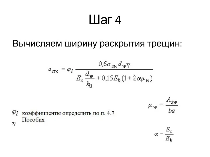 Шаг 4 Вычисляем ширину раскрытия трещин: