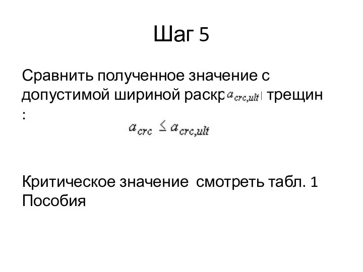 Шаг 5 Сравнить полученное значение с допустимой шириной раскрытия трещин : Критическое