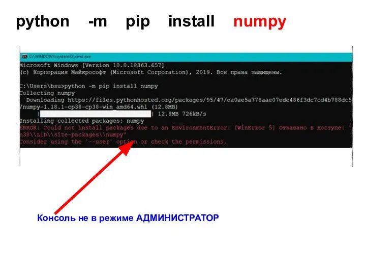 python -m pip install numpy Консоль не в режиме АДМИНИСТРАТОР