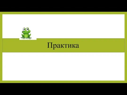 Практика