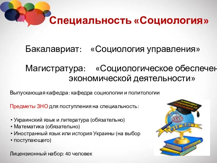 Бакалавриат: «Социология управления» Магистратура: «Социологическое обеспечение экономической деятельности» Выпускающая кафедра: кафедра социологии