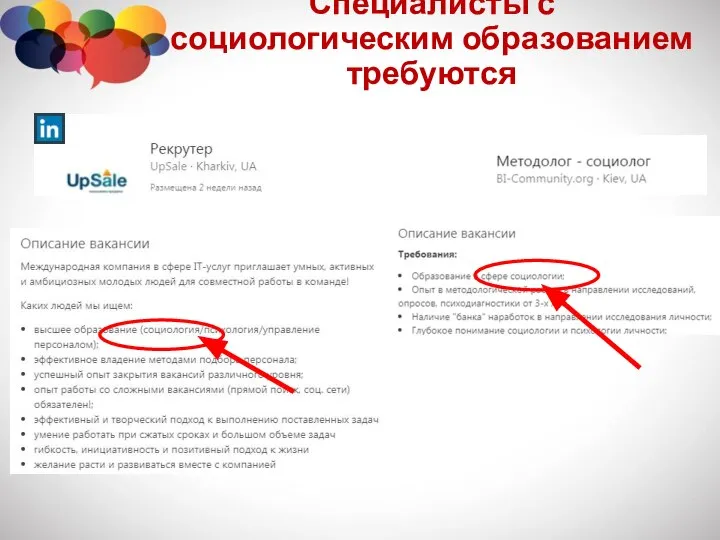 Специалисты с социологическим образованием требуются