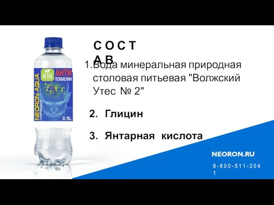 С О С Т А В Вода минеральная природная столовая питьевая "Волжский