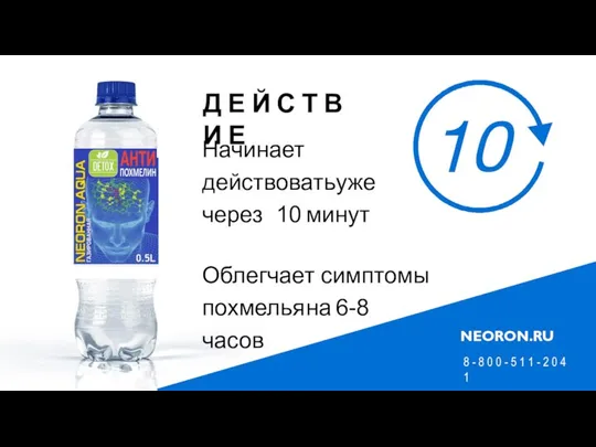 Начинает действовать уже через 10 минут Облегчает симптомы похмелья на 6-8 часов