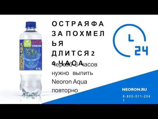 Через 6-8 часов нужно выпить Neoron Aqua повторно О С Т Р