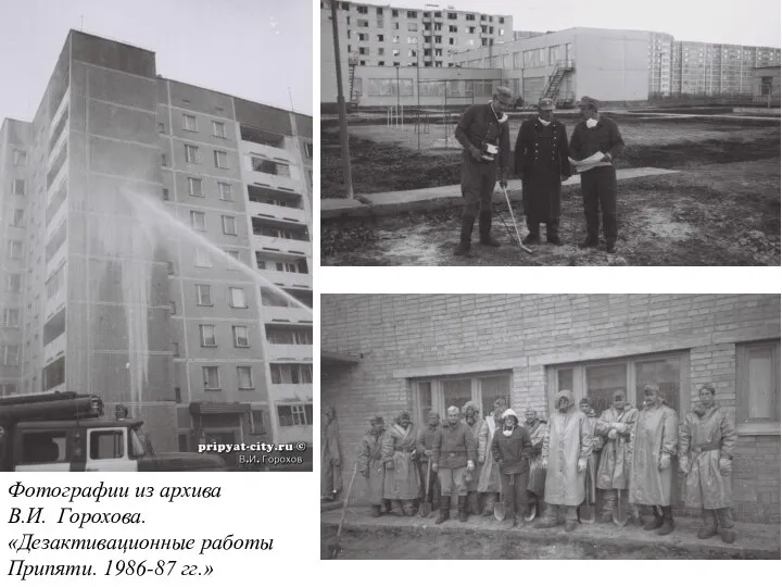 Фотографии из архива В.И. Горохова. «Дезактивационные работы Припяти. 1986-87 гг.»