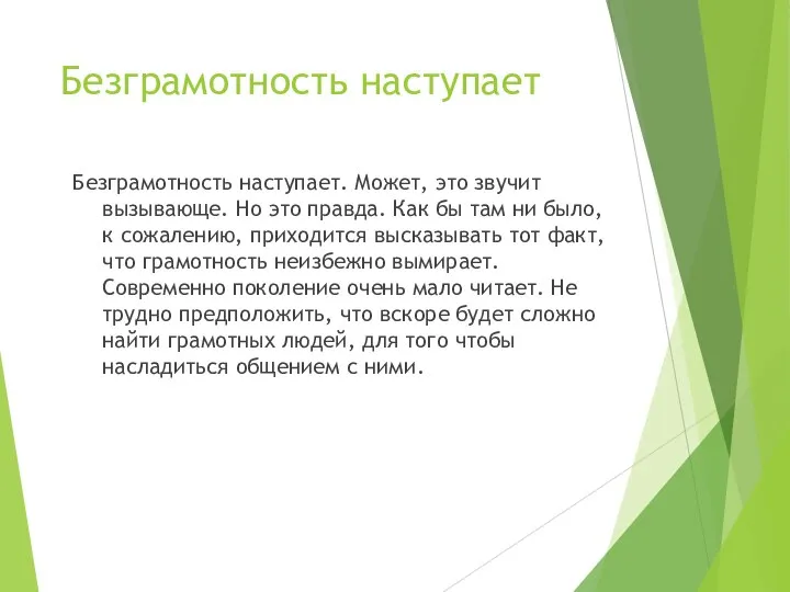 Безграмотность наступает Безграмотность наступает. Может, это звучит вызывающе. Но это правда. Как