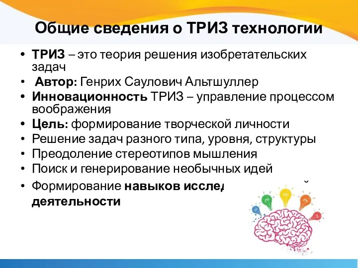 Общие сведения о ТРИЗ технологии ТРИЗ – это теория решения изобретательских задач