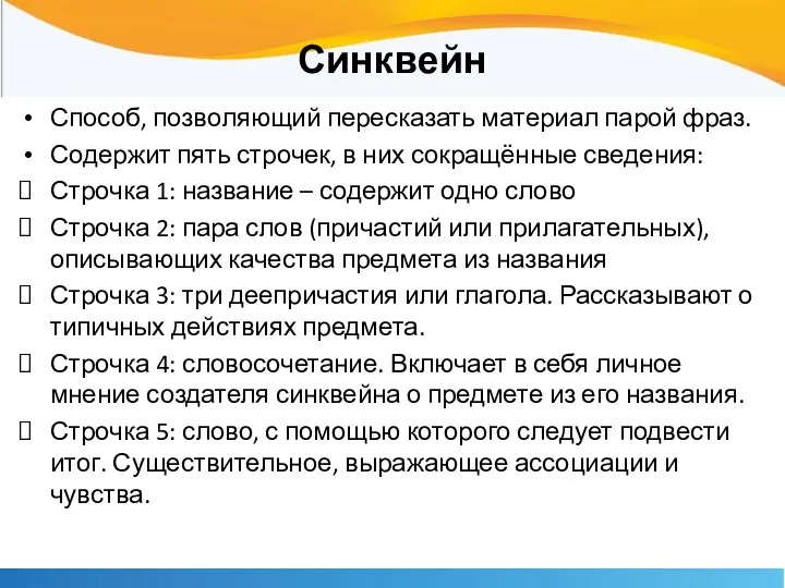 Синквейн Способ, позволяющий пересказать материал парой фраз. Содержит пять строчек, в них