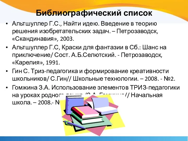 Библиографический список Альтшуллер Г.С., Найти идею. Введение в теорию решения изобретательских задач.