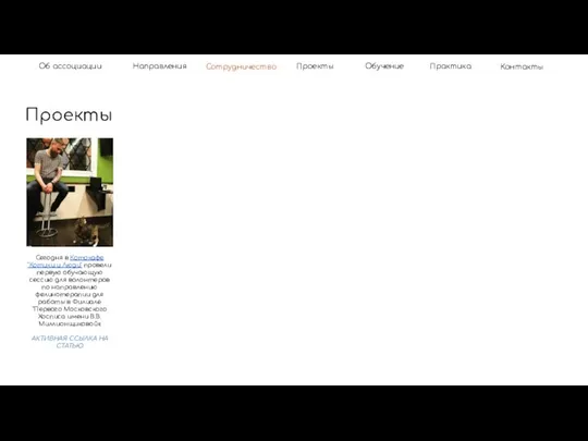 Об ассоциации Проекты Направления Контакты Практика Сотрудничество Обучение Проекты Сегодня в Котокафе