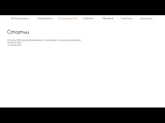 Об ассоциации Статьи Направления Контакты Практика Сотрудничество Обучение Проекты Статья №1 (краткое