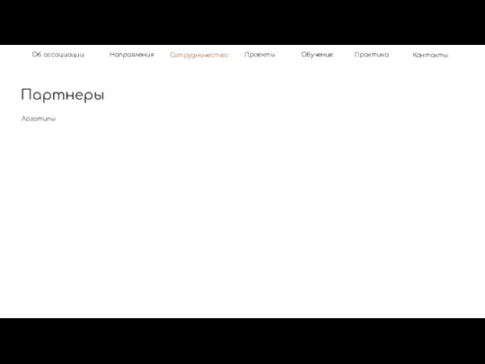 Об ассоциации Партнеры Направления Контакты Практика Сотрудничество Обучение Проекты Логотипы