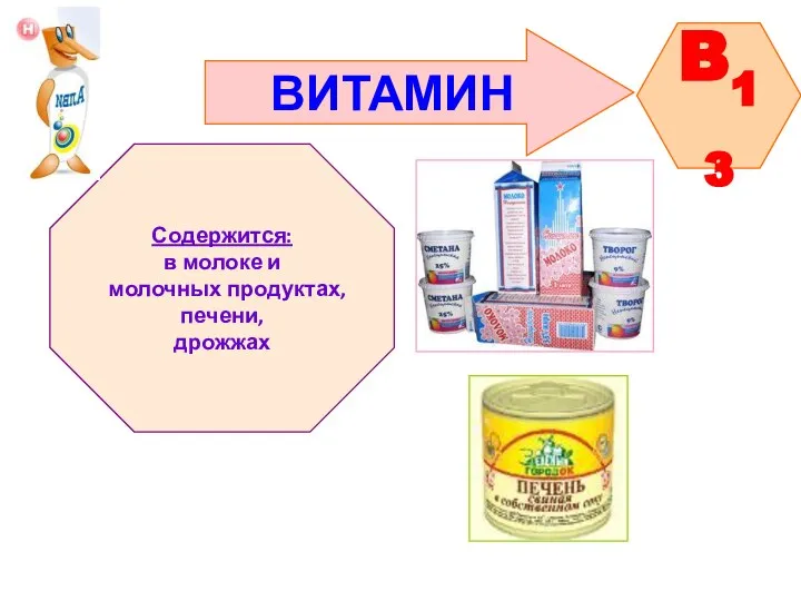 ВИТАМИН B13 Содержится: в молоке и молочных продуктах, печени, дрожжах