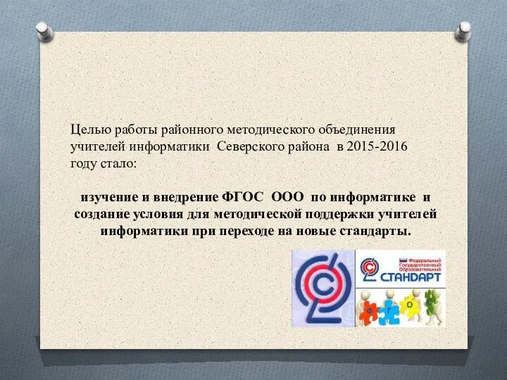 Целью работы районного методического объединения учителей информатики Северского района в 2015-2016 году