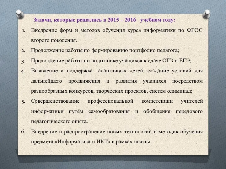 Задачи, которые решались в 2015 – 2016 учебном году: Внедрение форм и