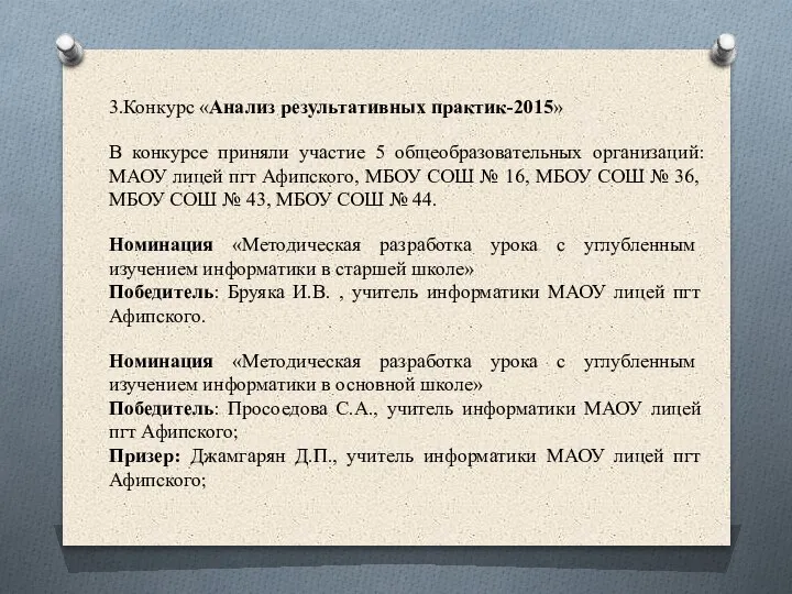 3.Конкурс «Анализ результативных практик-2015» В конкурсе приняли участие 5 общеобразовательных организаций: МАОУ