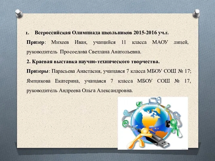 Всероссийская Олимпиада школьников 2015-2016 уч.г. Призер: Михеев Иван, учащийся 11 класса МАОУ