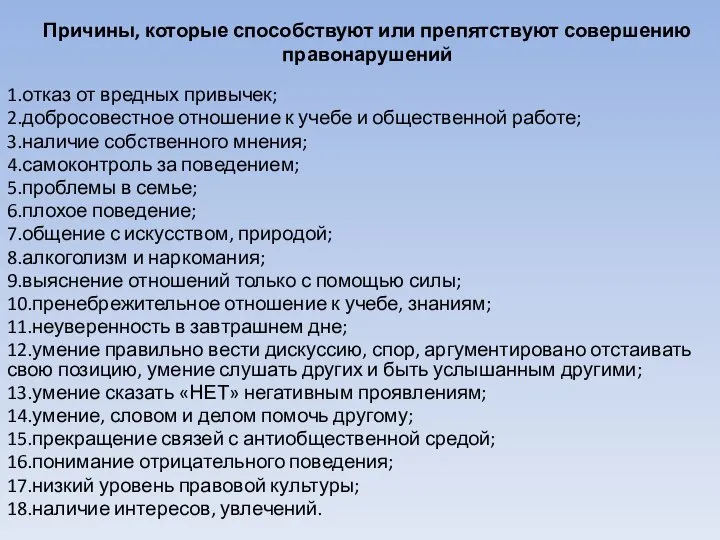 Причины, которые способствуют или препятствуют совершению правонарушений 1.отказ от вредных привычек; 2.добросовестное