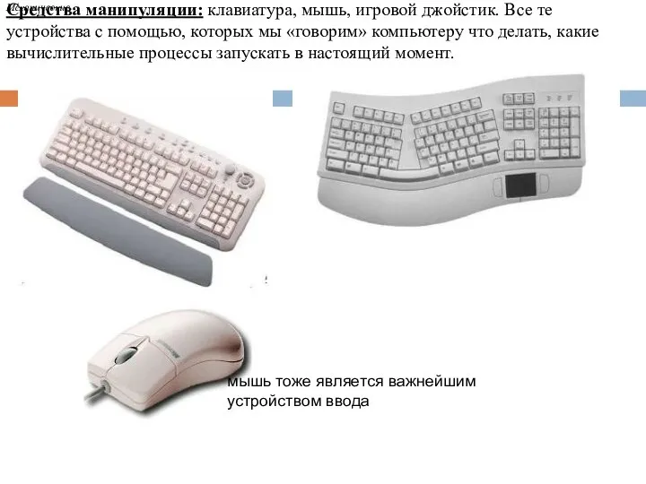 Средства манипуляции: клавиатура, мышь, игровой джойстик. Все те устройства с помощью, которых