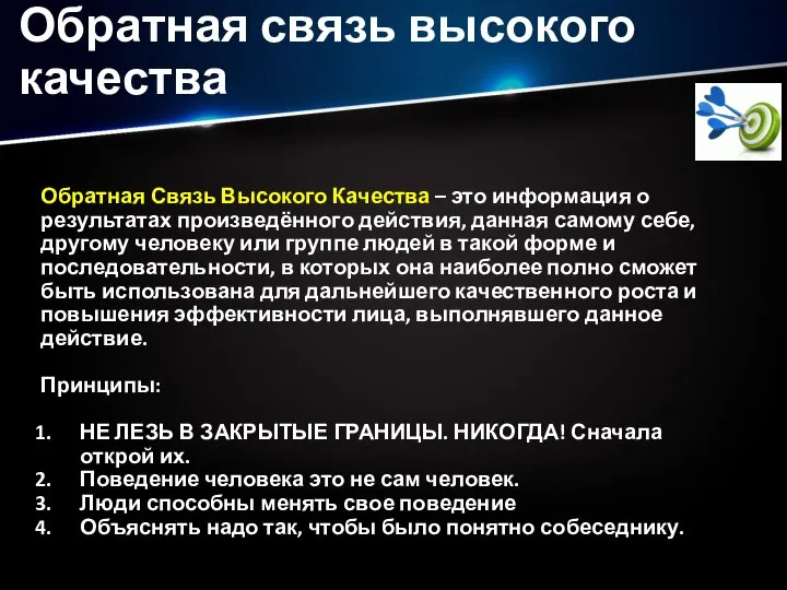 Обратная связь высокого качества Обратная Связь Высокого Качества – это информация о