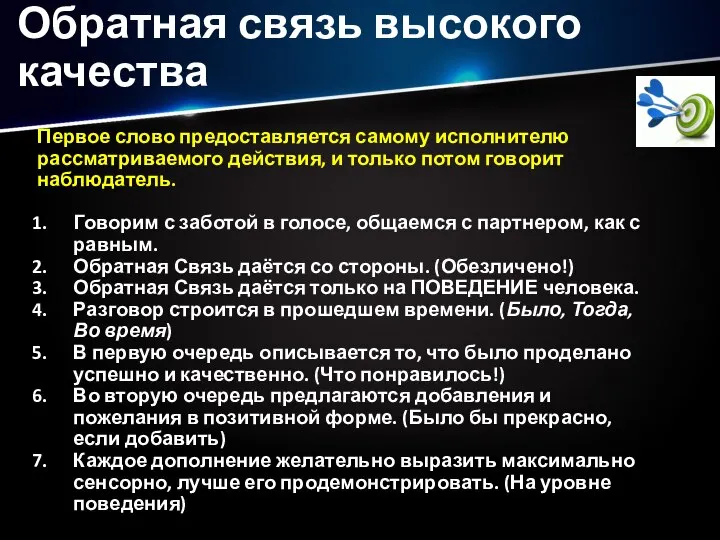 Обратная связь высокого качества Первое слово предоставляется самому исполнителю рассматриваемого действия, и