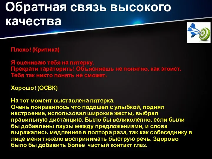 Обратная связь высокого качества Плохо! (Критика) Я оцениваю тебя на пятерку. Прекрати