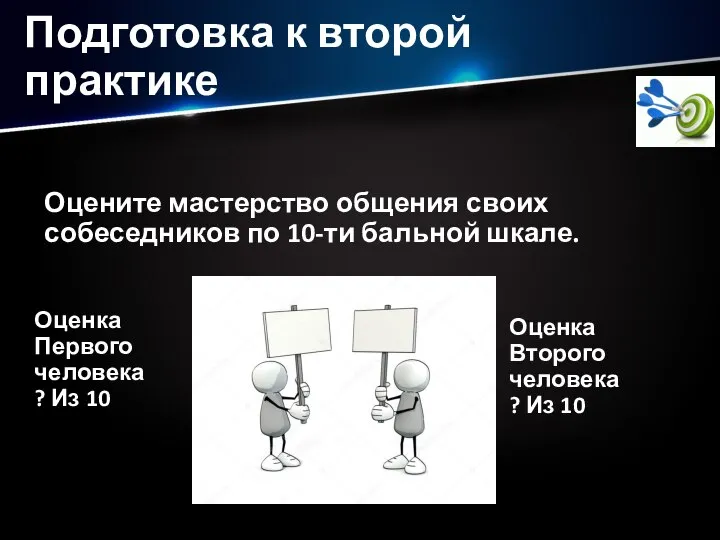 Подготовка к второй практике Оцените мастерство общения своих собеседников по 10-ти бальной