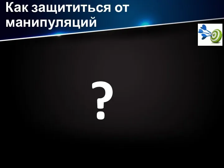 Как защититься от манипуляций ?