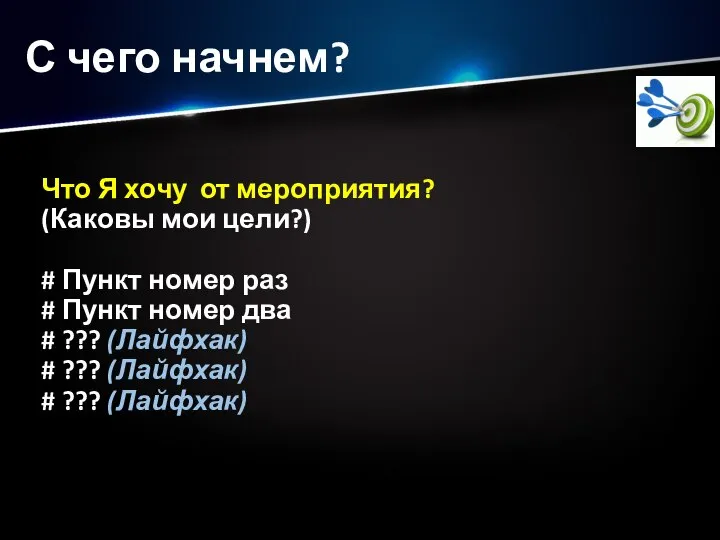 С чего начнем? Что Я хочу от мероприятия? (Каковы мои цели?) #