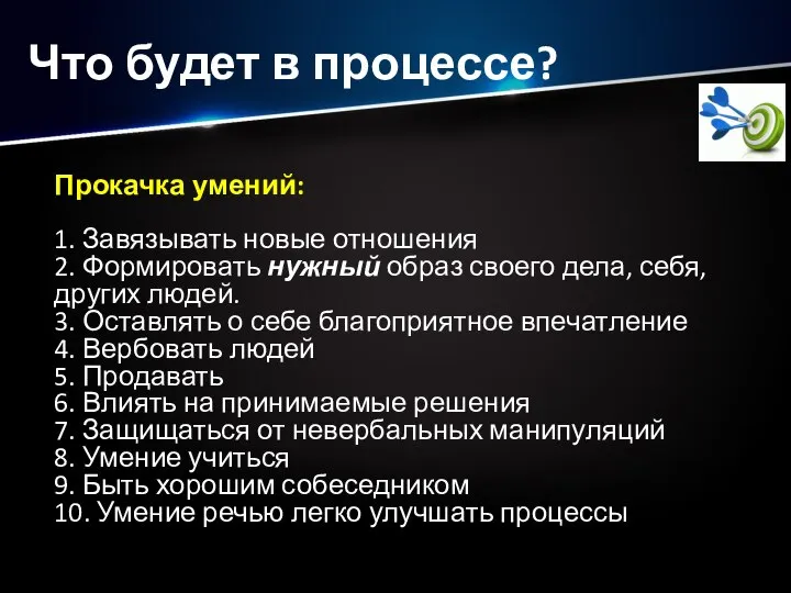 Что будет в процессе? Прокачка умений: 1. Завязывать новые отношения 2. Формировать